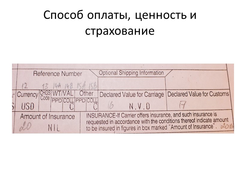 Способ оплаты, ценность и страхование